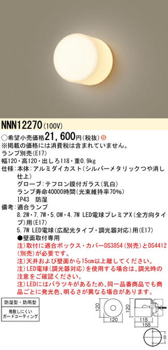 パナソニック（PANASONIC）浴室灯 NNN12270