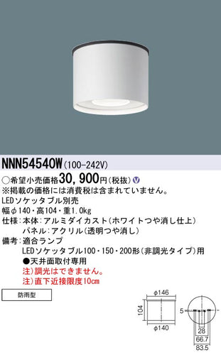 パナソニック（PANASONIC）ポーチライト NNN54540W