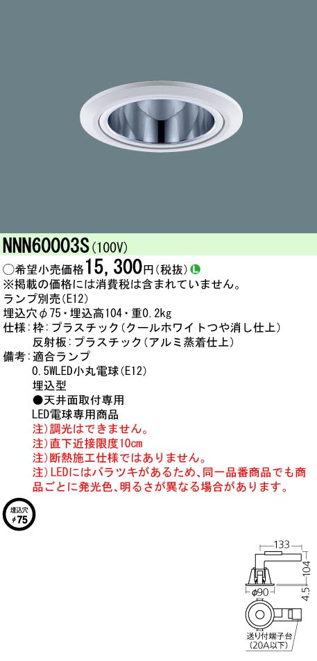パナソニック（PANASONIC）ダウンライト NNN60003S