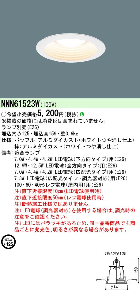 パナソニック（PANASONIC）ダウンライト NNN61523W