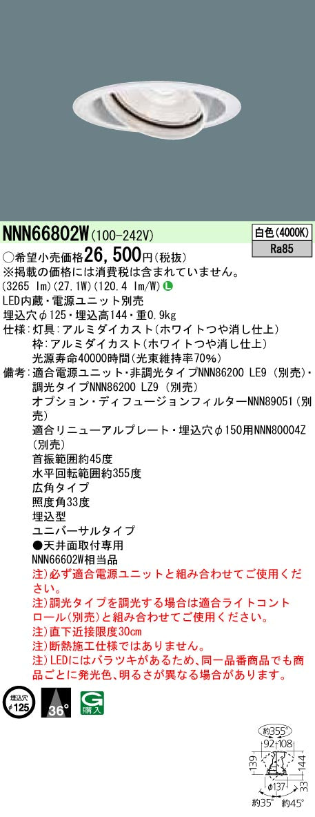パナソニック（PANASONIC）ダウンライト NNN66802W