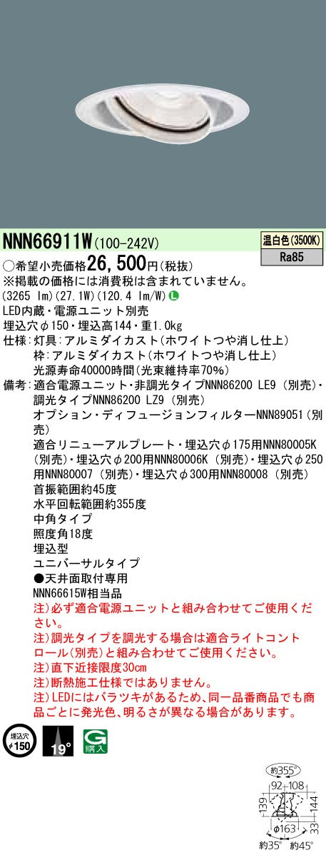 パナソニック（PANASONIC）ダウンライト NNN66911W