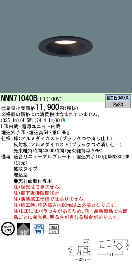 パナソニック（PANASONIC）ダウンライト NNN71040BLE1