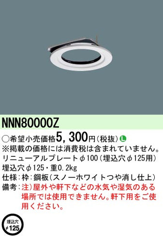 パナソニック（PANASONIC）ダウンライト NNN80000Z