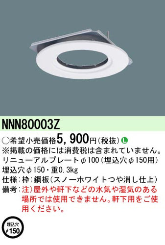 パナソニック（PANASONIC）ダウンライト NNN80003Z
