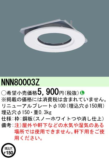 パナソニック（PANASONIC）ダウンライト NNN80003Z