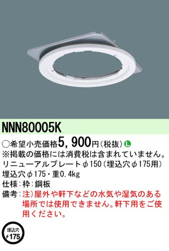 パナソニック（PANASONIC）ダウンライト NNN80005K