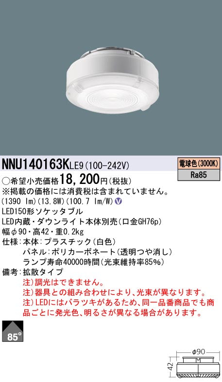 パナソニック（PANASONIC）ランプ類 NNU140163KLE9