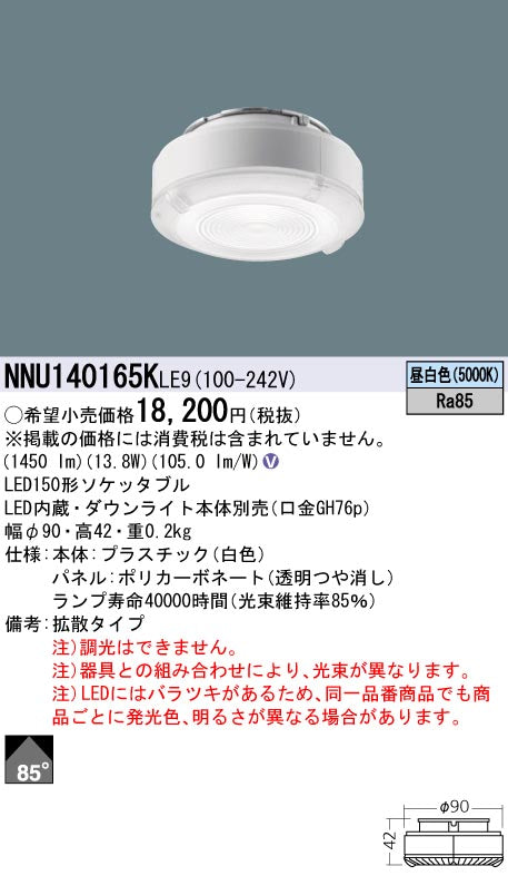 パナソニック（PANASONIC）ランプ類 NNU140165KLE9