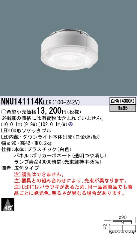 パナソニック（PANASONIC）ランプ類 NNU141114KLE9