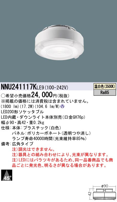 パナソニック（PANASONIC）ランプ類 NNU241117KLE9