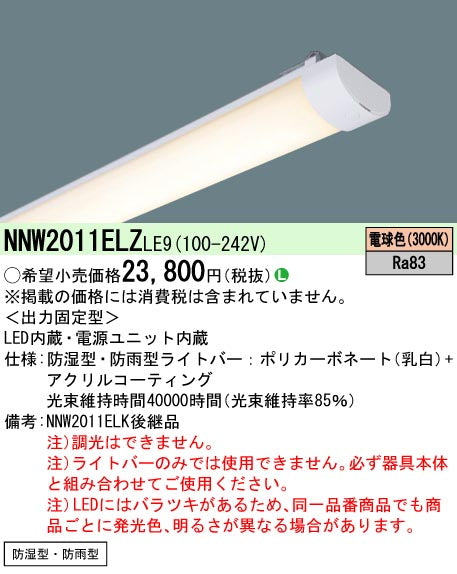 パナソニック（PANASONIC）ランプ類 NNW2011ELZLE9