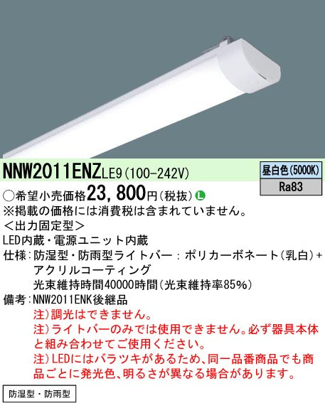 パナソニック（PANASONIC）ランプ類 NNW2011ENZLE9