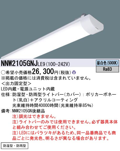 パナソニック（PANASONIC）ランプ類 NNW2105GNJLE9