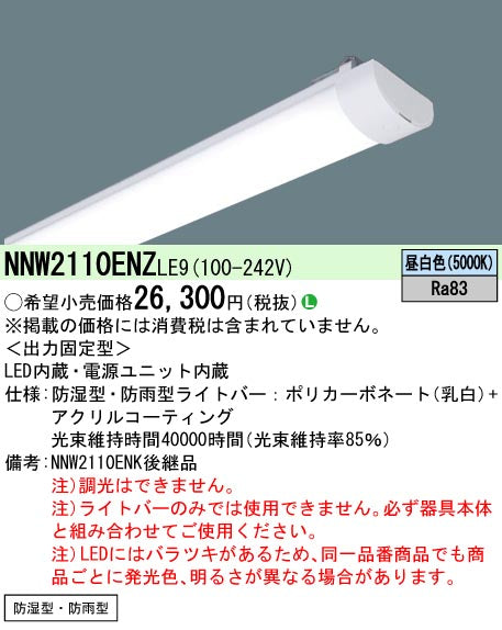 パナソニック（PANASONIC）ランプ類 NNW2110ENZLE9