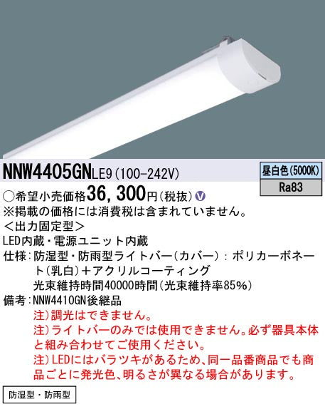 パナソニック（PANASONIC）ランプ類 NNW4405GNLE9