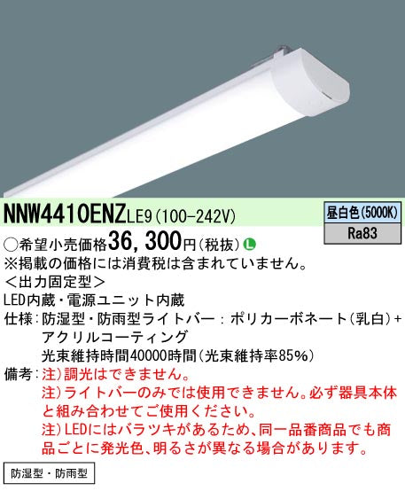 パナソニック（PANASONIC）ランプ類 NNW4410ENZLE9