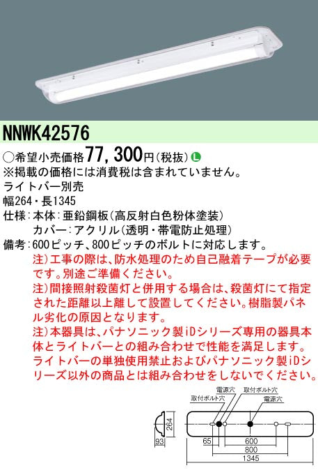 パナソニック（PANASONIC）ベースライト NNWK42576