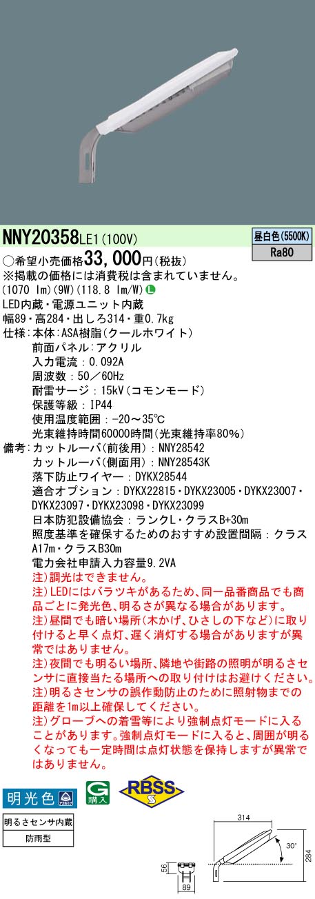 パナソニック（PANASONIC）屋外灯 NNY20358LE1