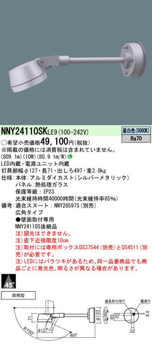 パナソニック（PANASONIC）屋外灯 NNY24110SKLE9