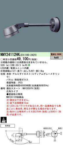 パナソニック（PANASONIC）屋外灯 NNY24112HKLE9