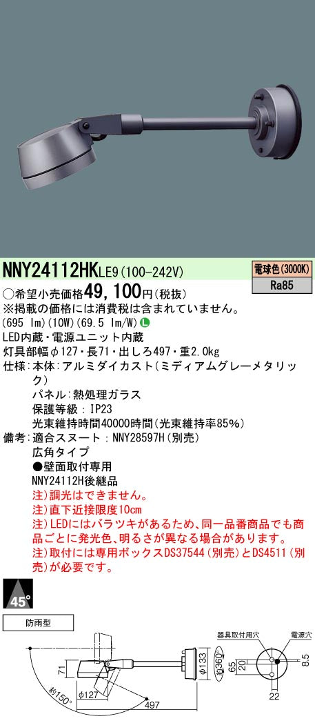パナソニック（PANASONIC）屋外灯 NNY24112HKLE9
