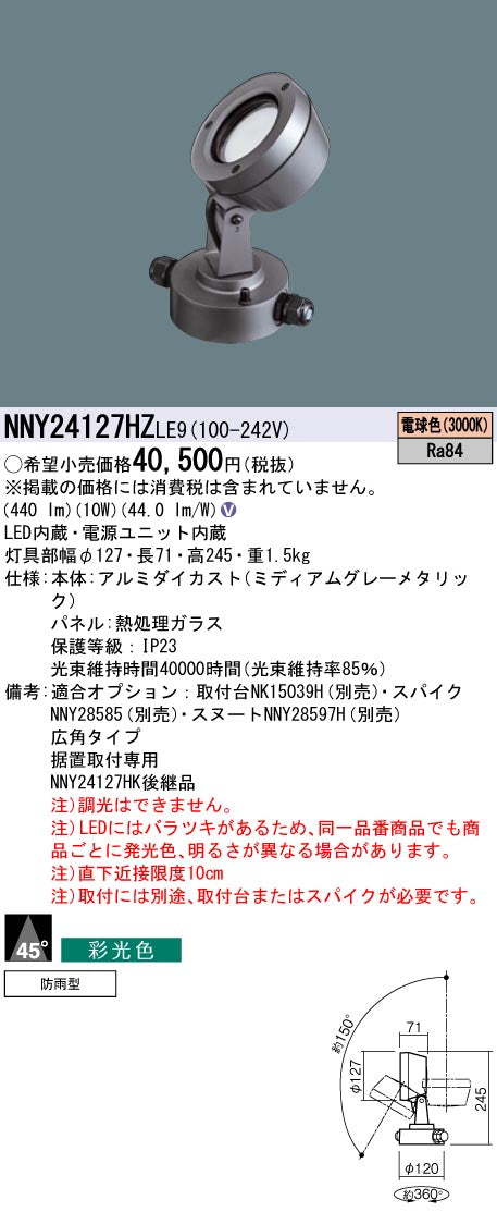 パナソニック（PANASONIC）屋外灯 NNY24127HZLE9