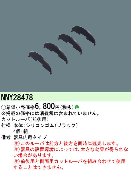 パナソニック（PANASONIC）オプション NNY28478
