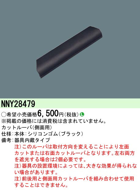 パナソニック（PANASONIC）オプション NNY28479