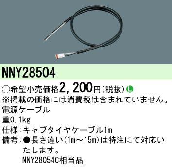 パナソニック（PANASONIC）オプション NNY28504