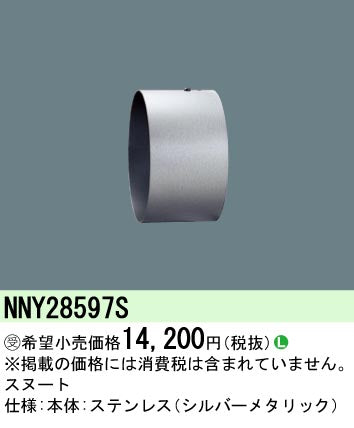 パナソニック（PANASONIC）オプション NNY28597S