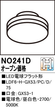 オーデリック（ODELIC）ランプ類 NO241D