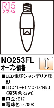 オーデリック（ODELIC）ランプ類 NO253FL