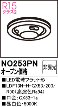 オーデリック（ODELIC）ランプ類 NO253PN