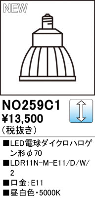 オーデリック（ODELIC）ランプ類 NO259C1