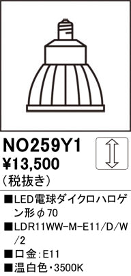 オーデリック（ODELIC）ランプ類 NO259Y1