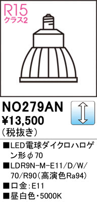 オーデリック（ODELIC）ランプ類 NO279AN