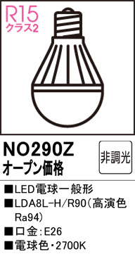 オーデリック（ODELIC）ランプ類 NO290Z