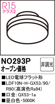 オーデリック（ODELIC）ランプ類 NO293P