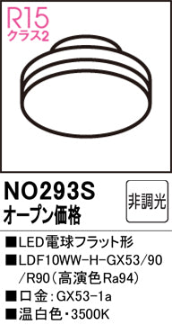 オーデリック（ODELIC）ランプ類 NO293S