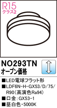 オーデリック（ODELIC）ランプ類 NO293TN
