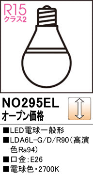 オーデリック（ODELIC）ランプ類 NO295EL