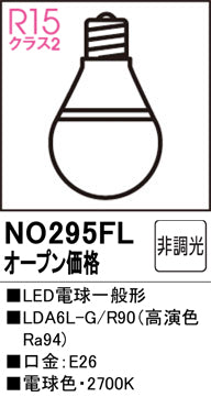 オーデリック（ODELIC）ランプ類 NO295FL