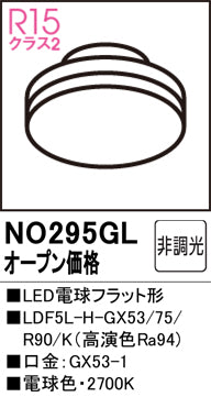 オーデリック（ODELIC）ランプ類 NO295GL