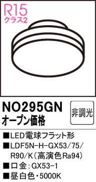 オーデリック（ODELIC）ランプ類 NO295GN