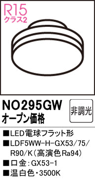 オーデリック（ODELIC）ランプ類 NO295GW