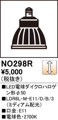 オーデリック（ODELIC）ランプ類 NO298R