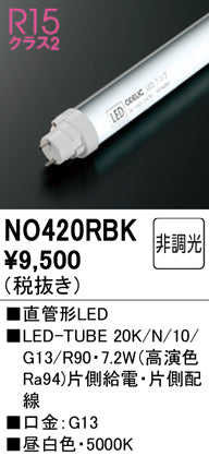 オーデリック（ODELIC）ランプ類 NO420RBK