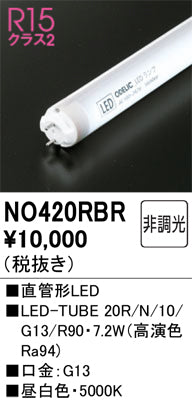 オーデリック（ODELIC）ランプ類 NO420RBR