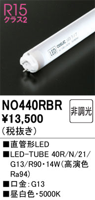 オーデリック（ODELIC）ランプ類 NO440RBR